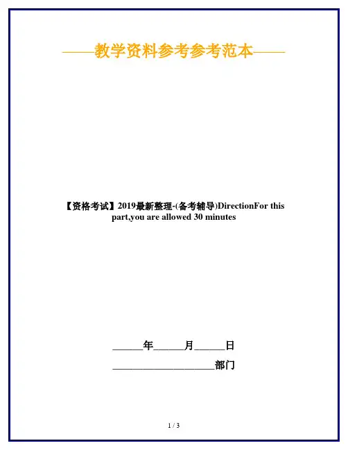 【资格考试】2019最新整理-(备考辅导)DirectionFor this part,you are allowed 30 minutes