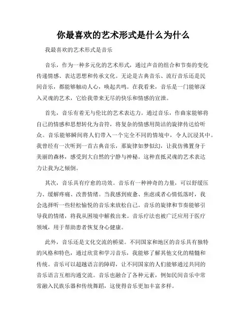 你最喜欢的艺术形式是什么为什么