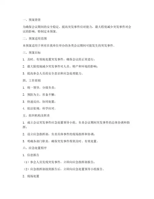 会议期间突发事件处置应急预案
