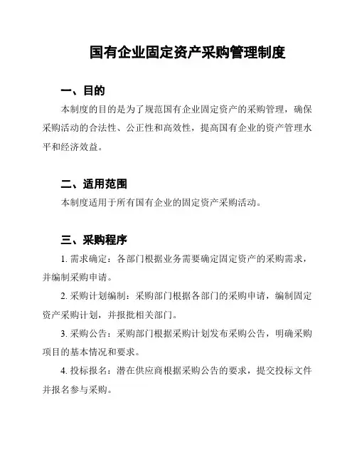 国有企业固定资产采购管理制度