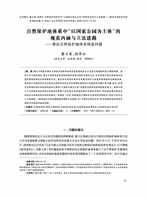 自然保护地体系中“以国家公园为主体”的规范内涵与立法进路--兼论自然保护地体系构造问题
