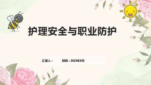 护理安全与职业防护