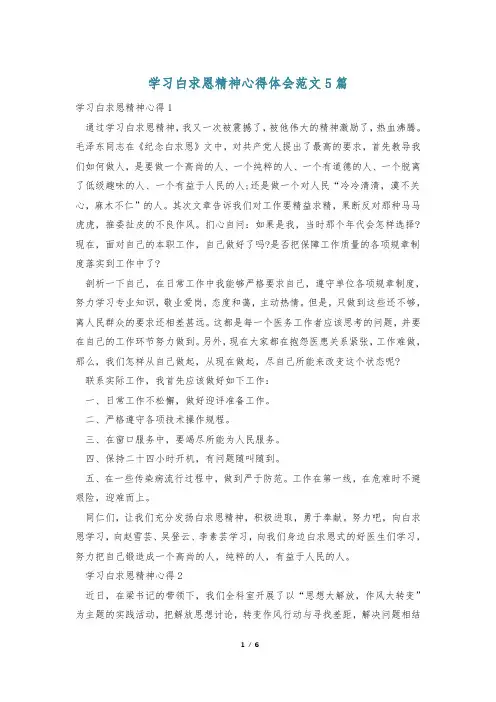 学习白求恩精神心得体会范文5篇