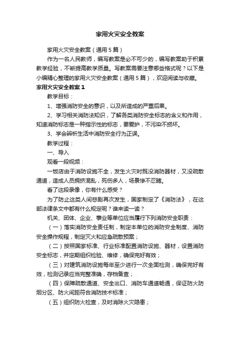 家用火灾安全教案（通用5篇）