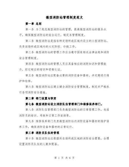 微型消防站管理制度范文(3篇)