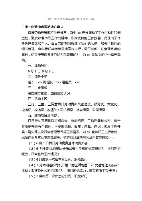 三比一创劳动竞赛活动方案（精选5篇）