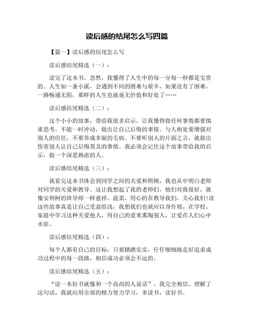 读后感的结尾怎么写四篇