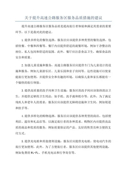 关于提升高速公路服务区服务品质措施的建议