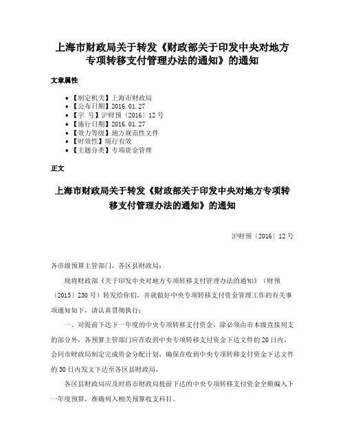 上海市财政局关于转发《财政部关于印发中央对地方专项转移支付管理办法的通知》的通知