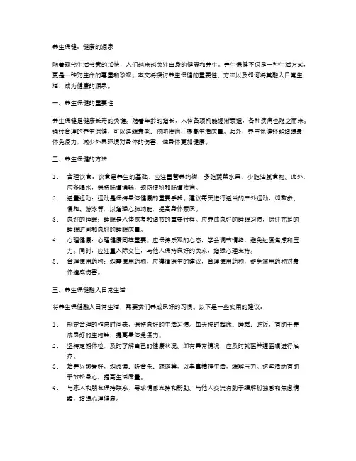 养生保健：健康的源泉