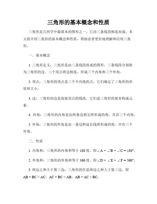 三角形的基本概念和性质