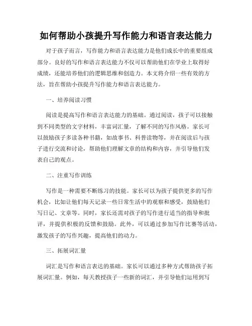 如何帮助小孩提升写作能力和语言表达能力