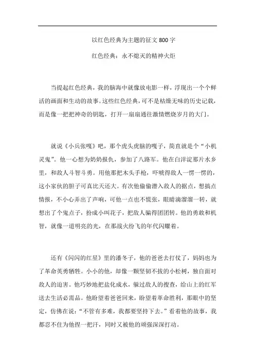 以红色经典为主题的征文800字