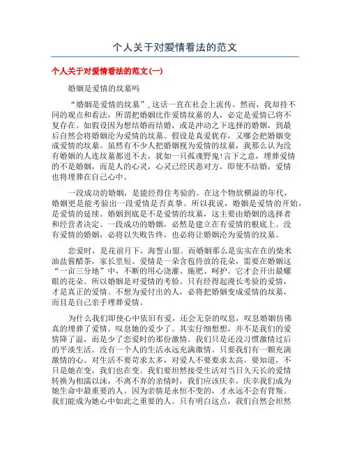 个人关于对爱情看法的范文