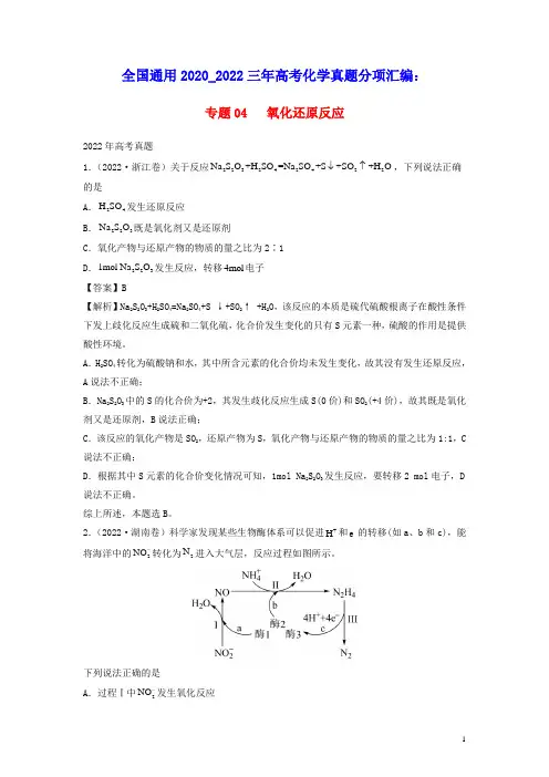 全国通用2020_2022三年高考化学真题分项汇编专题04氧化还原反应(含答案及解析)
