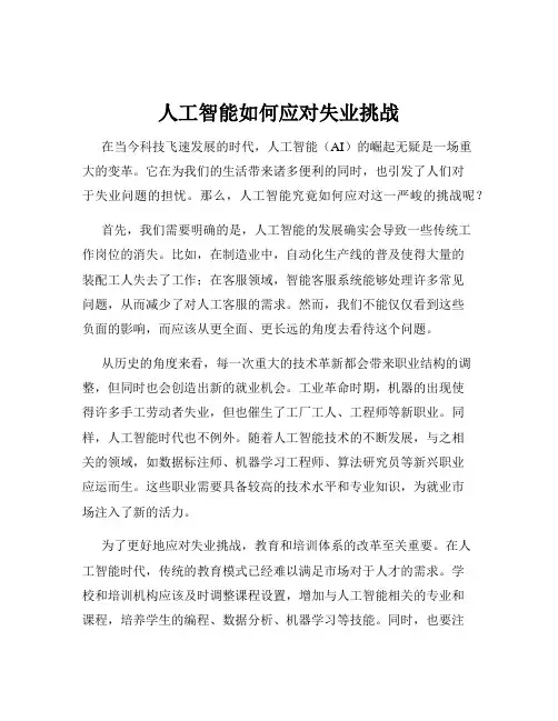 人工智能如何应对失业挑战