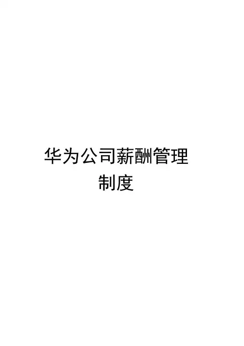 华为公司薪酬管理制度