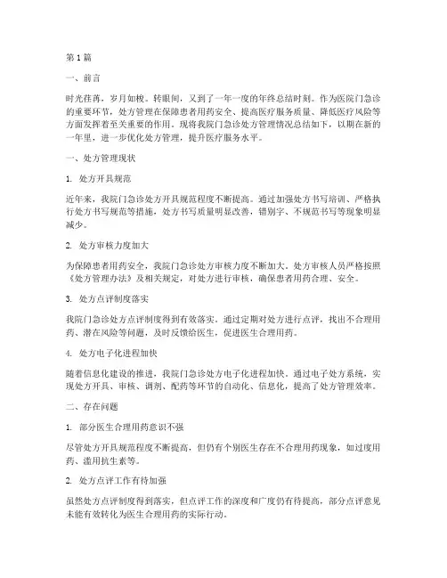 医院门急诊处方年终总结(3篇)