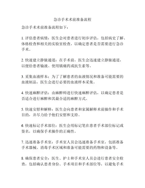 急诊手术术前准备流程