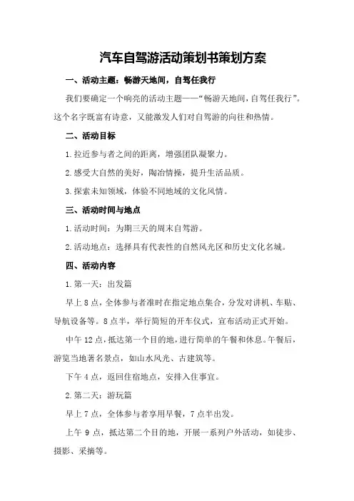 汽车自驾游活动策划书策划方案