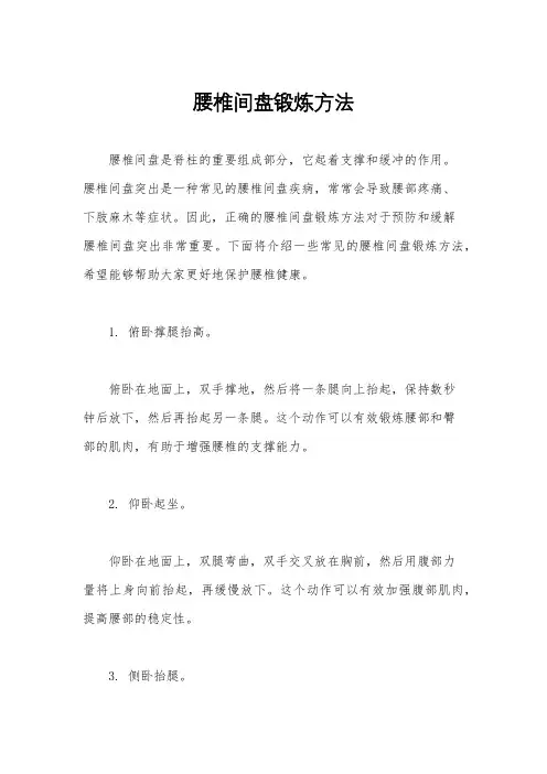 腰椎间盘锻炼方法