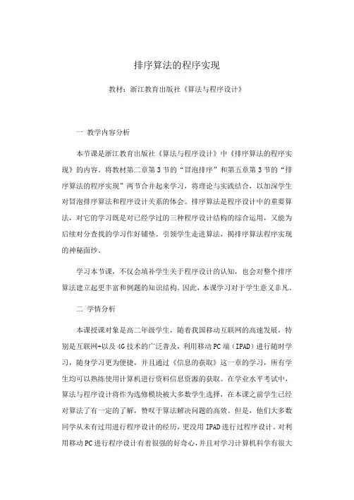 浙教版信息技术选修1 5.3 排序算法的程序实现 （14张）教案