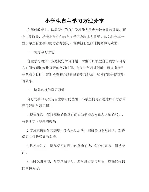 小学生自主学习方法分享