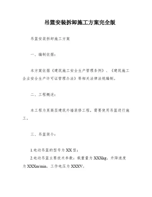 吊篮安装拆卸施工方案完全版