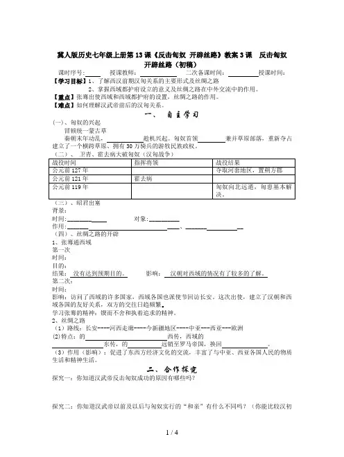 冀人版历史七年级上册第13课《反击匈奴 开辟丝路》教案