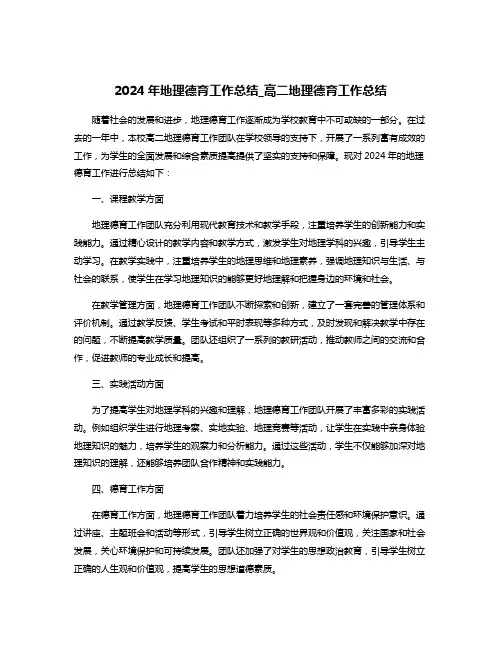 2024年地理德育工作总结_高二地理德育工作总结