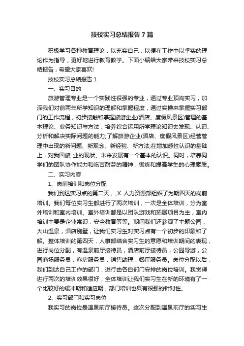 技校实习总结报告7篇