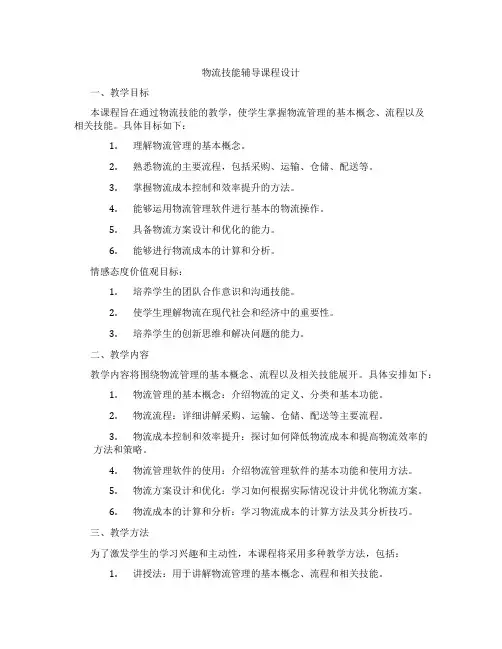 物流技能辅导课程设计