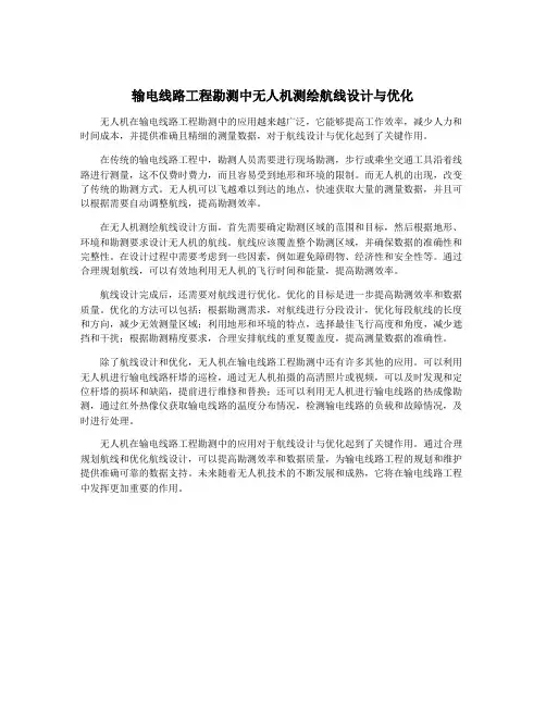 输电线路工程勘测中无人机测绘航线设计与优化