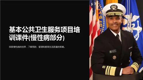 基本公共卫生服务项目培训课件(慢性病部分)