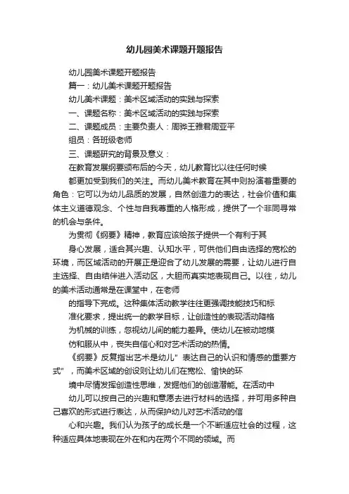幼儿园美术课题开题报告