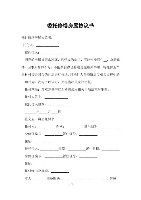 委托修缮房屋协议书
