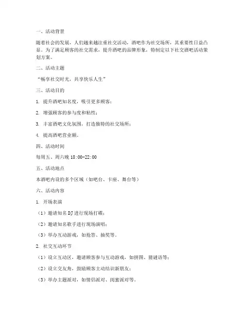 社交酒吧活动策划方案模板