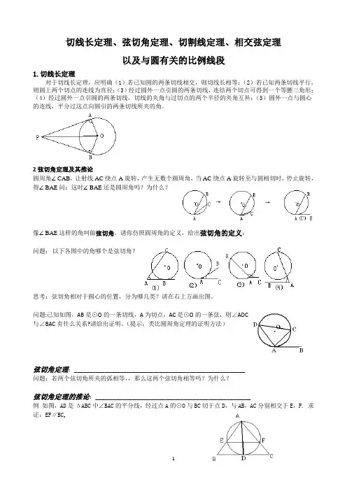 切线长,弦切角,相交弦