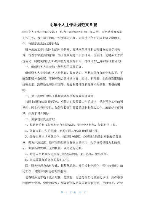 明年个人工作计划范文5篇