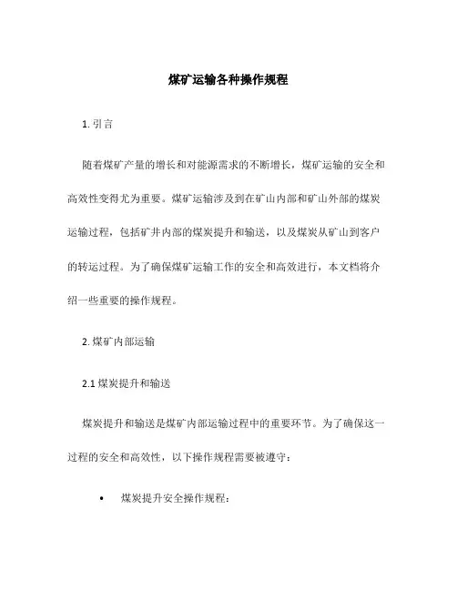 煤矿运输各种操作规程