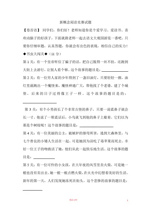 新概念阅读竞赛试题