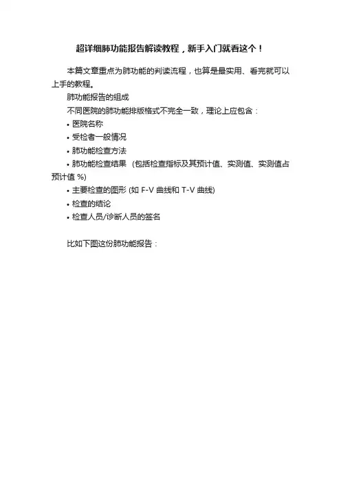 超详细肺功能报告解读教程，新手入门就看这个！