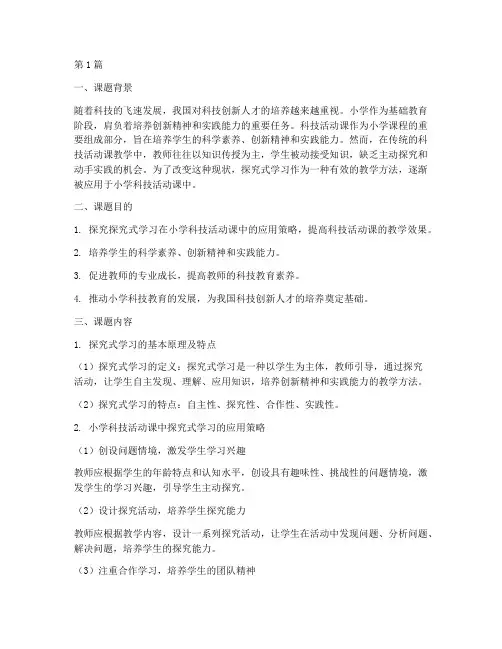科技活动课教研课题(3篇)