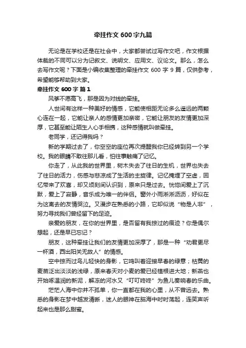 牵挂作文600字九篇