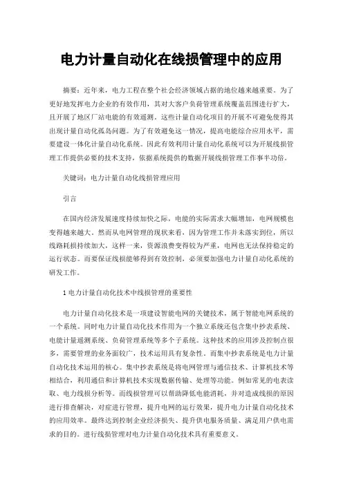 电力计量自动化在线损管理中的应用