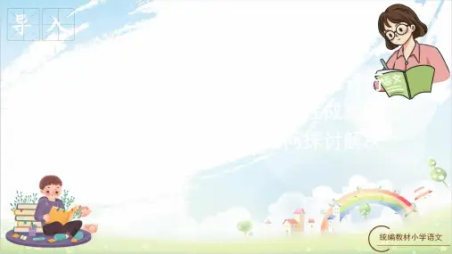 统编教材部编人教版六年级语文下册第六单元全单元课件