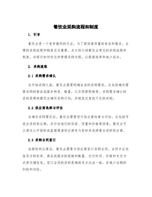 餐饮业采购流程和制度