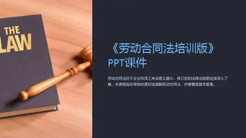 《劳动合同法培训版》课件