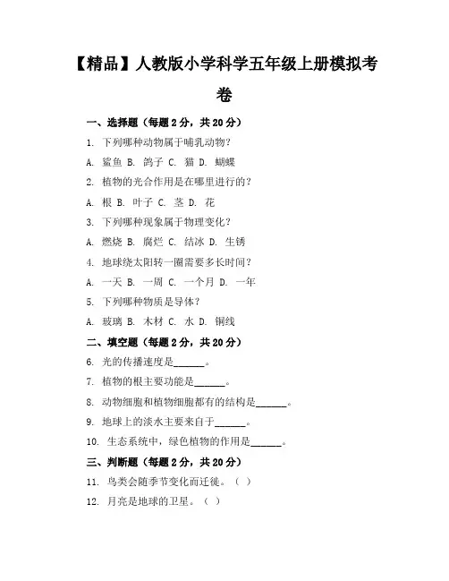 【精品】人教版小学科学五年级上册模拟考卷含参考答案