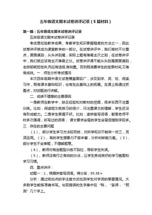 五年级语文期末试卷讲评记录（5篇材料）